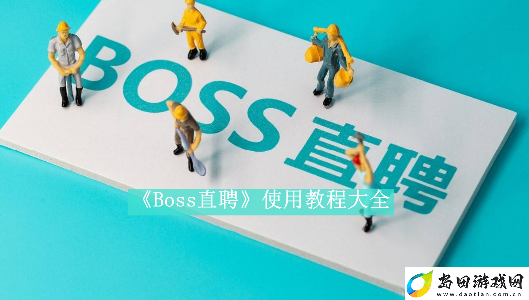 Boss直聘使用教程有哪些