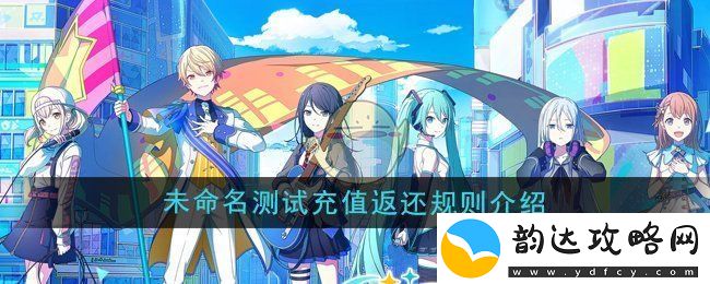 初音未来缤纷舞台测试充值返还规则详解与注意事项分享