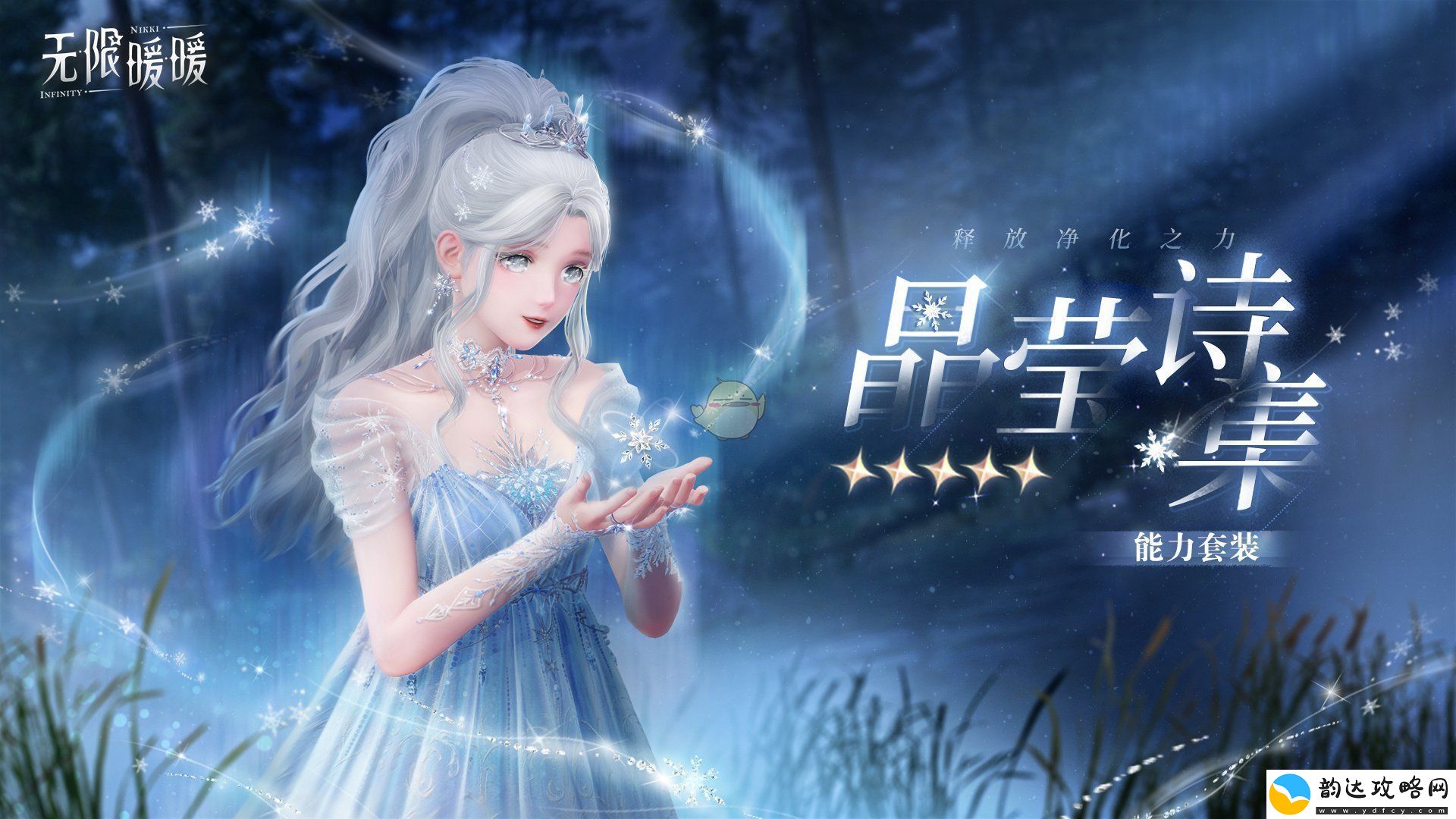 无限暖暖晶莹诗集的净化能力与套装详解