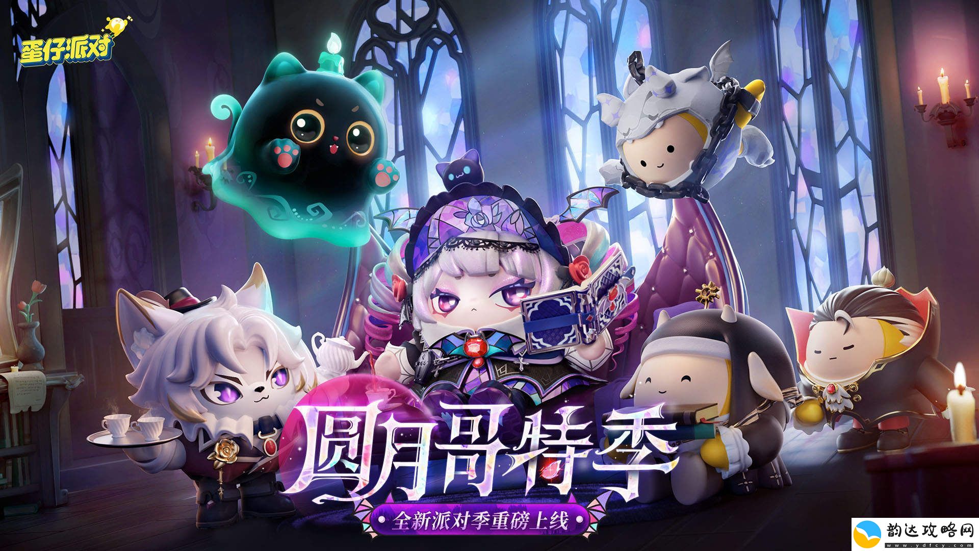 蛋仔派对“圆月哥特”主题派对季盛大上线