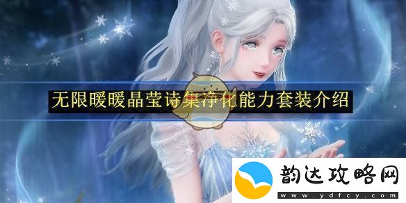 无限暖暖晶莹诗集的净化能力与套装详解