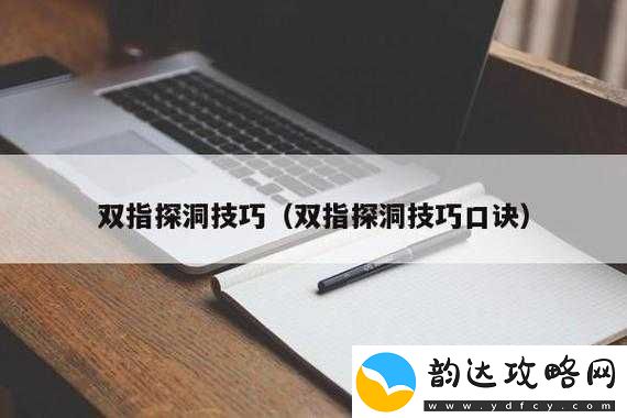 一指挖洞的手势技巧指导