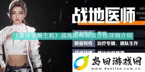 黎明觉醒生机战地医师如何加点