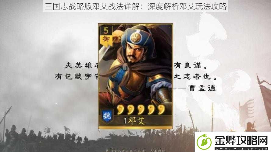 三国志战略版邓艾战法详解