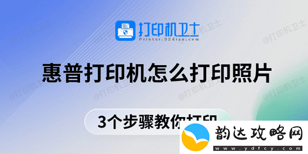 惠普打印机怎么打印照片3个步骤教你打印