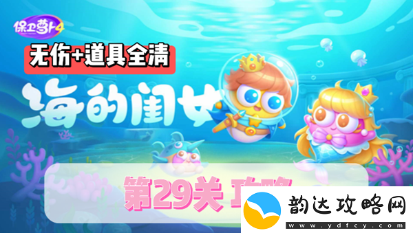 保卫萝卜4海之女第29关攻略