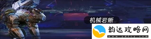 星球重启机械岩蜥怎么打