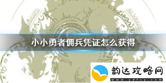 小小勇者佣兵凭证如何获取