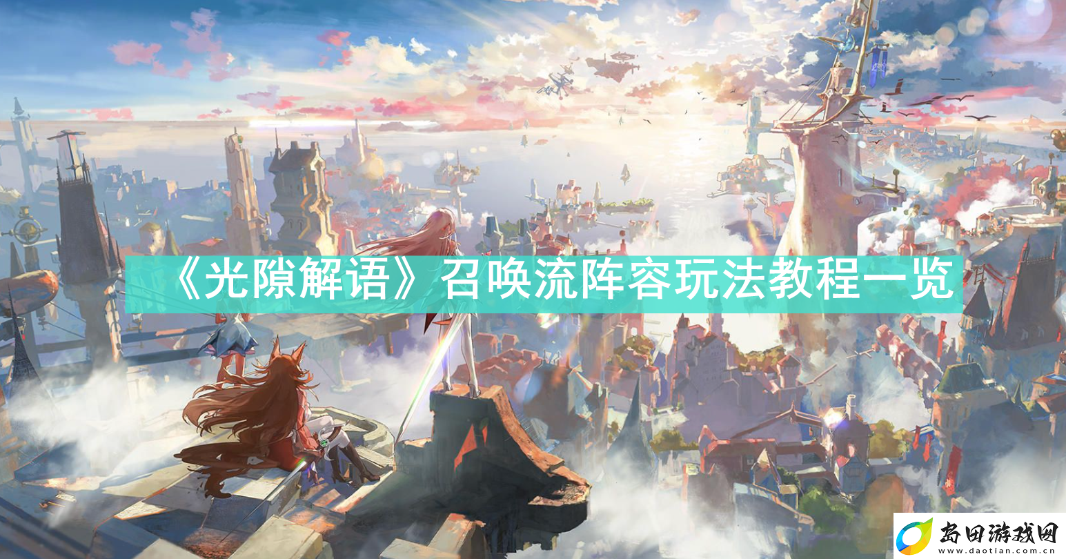 光隙解语召唤流阵容怎么玩