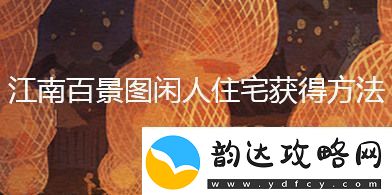 江南百景图闲人住宅怎么获取