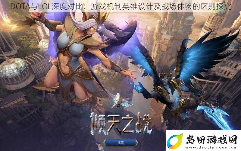 DOTA与LOL深度对比