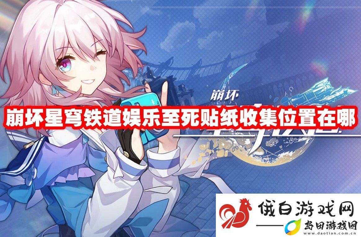崩坏星穹铁道娱乐至死贴纸收集位置在哪