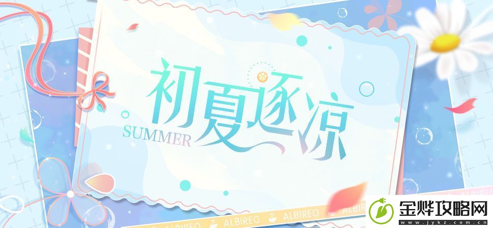 梦间集天鹅座初夏逐凉活动怎么玩