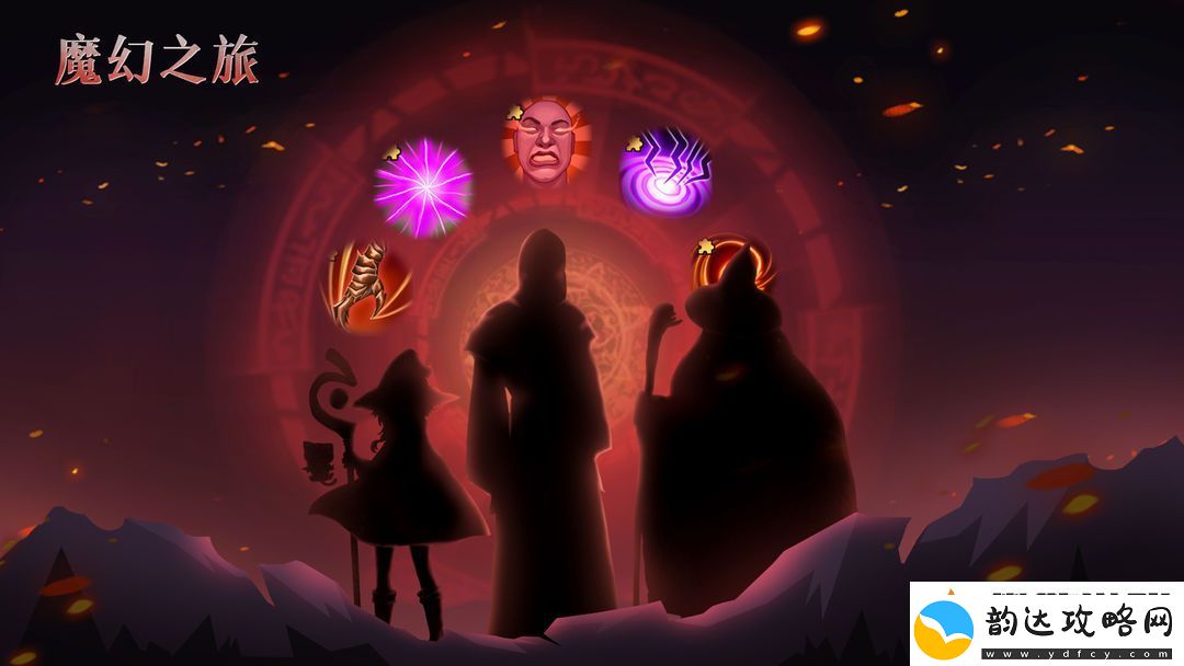 魔幻之旅第一天开荒玩法攻略