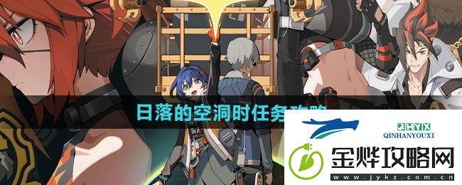 绝区零1.2日落的空洞时任务怎么做