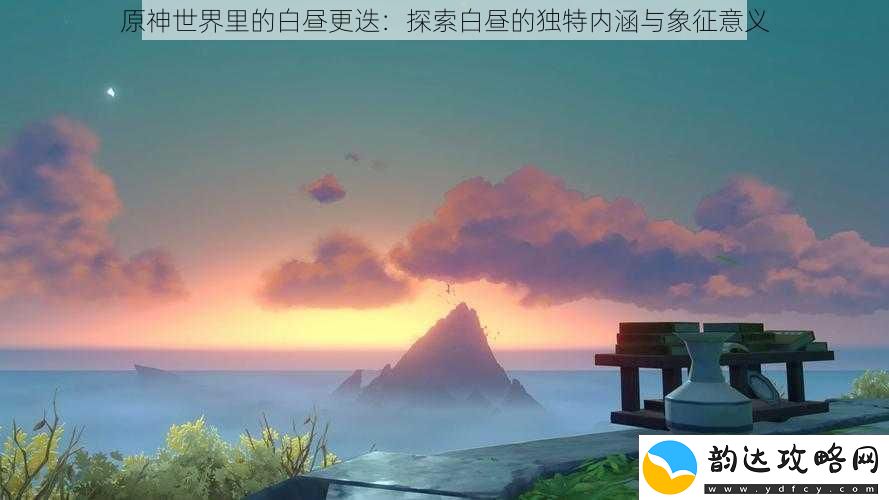 原神世界里的白昼更迭