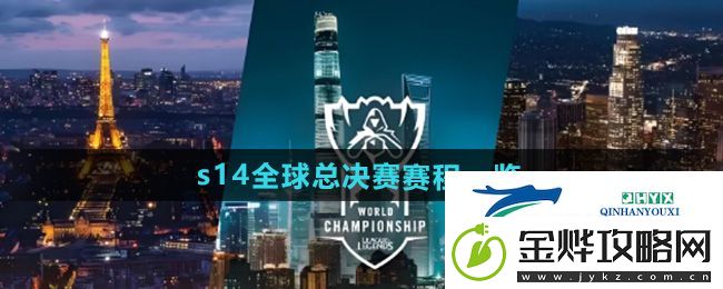 英雄联盟2024年s14全球总决赛赛程是什么