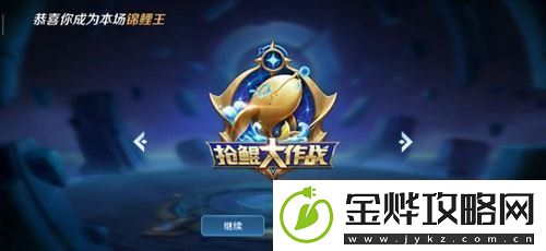 王者荣耀抢鲲大作战英雄怎么选择
