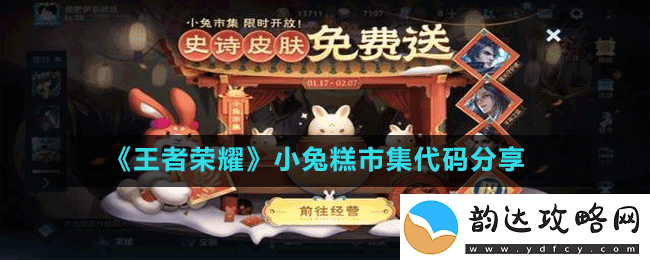 王者荣耀小兔糕市集代码有哪些