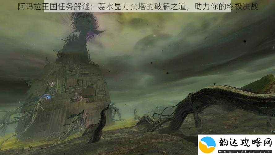 阿玛拉王国任务解谜