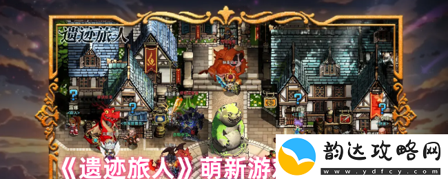 遗迹旅人新手开局必看攻略