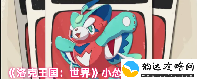洛克王国