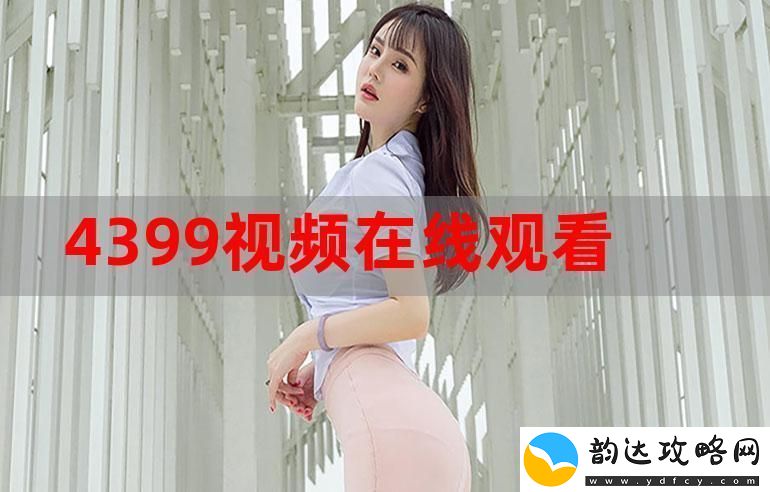 精彩纷呈的4399在线观看免费高清电视剧