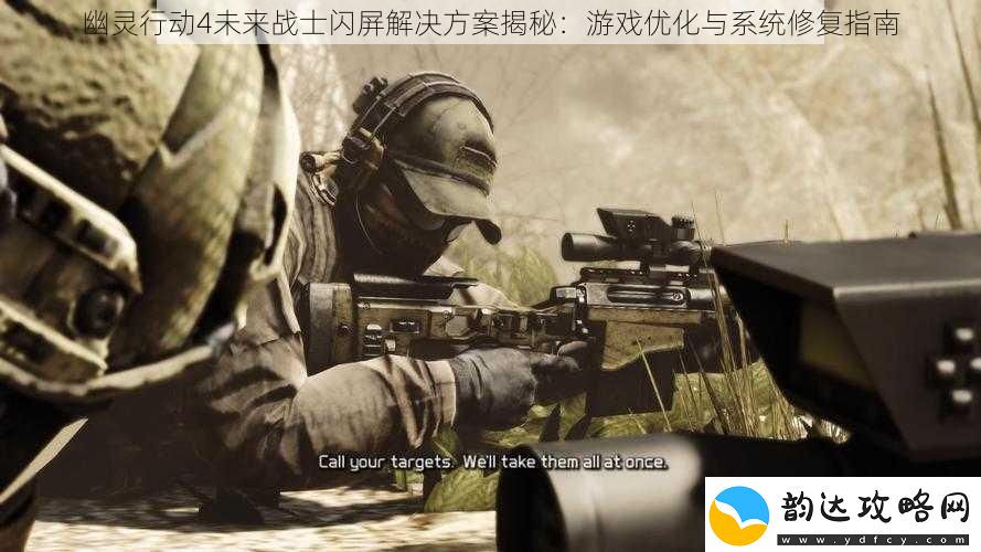 幽灵行动4未来战士闪屏解决方案揭秘