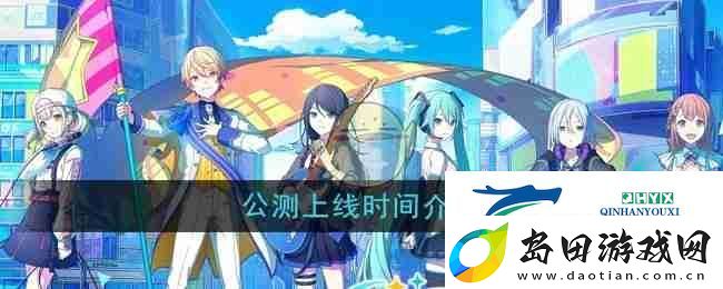 初音未来缤纷舞台公测上线时间介绍