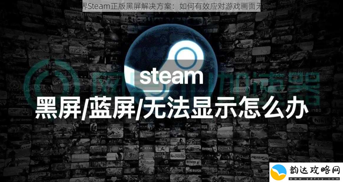 乐高世界Steam正版黑屏解决方案