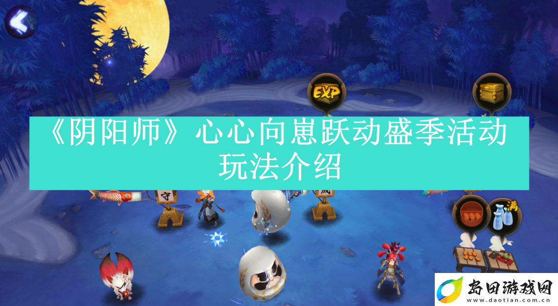 阴阳师心心向崽跃动盛季活动怎么玩