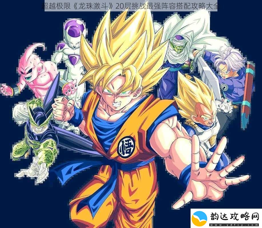 超越极限龙珠激斗20层挑战最强阵容搭配攻略大全