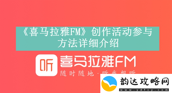喜马拉雅FM创作活动参与方法是什么喜马拉雅FM创作活动在哪里