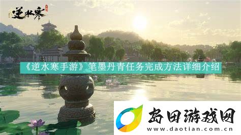 逆水寒手游笔墨丹青任务怎么做