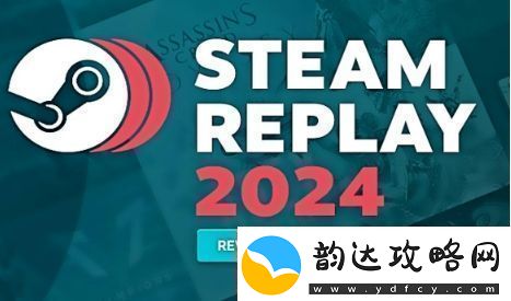 Steam2024年度回顾页面已上线