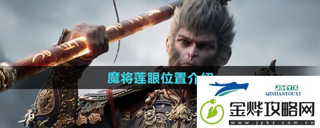 黑神话悟空魔将莲眼在哪里