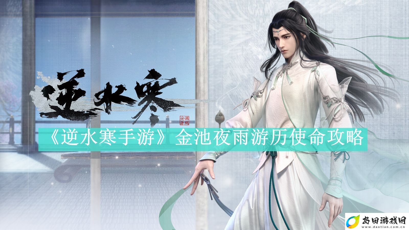 逆水寒手游金池夜雨游历使命攻略