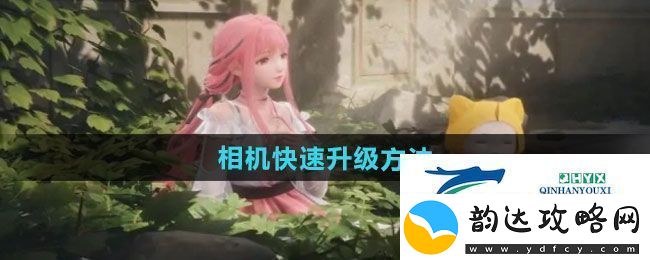 无限暖暖相机如何快速升级相机快速升级方法