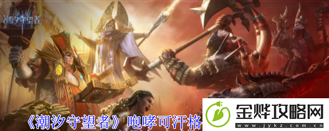潮汐守望者咆哮可汗格汉神器选择推荐