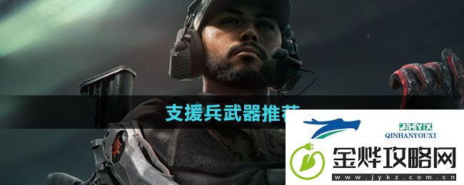 三角洲行动支援兵武器怎么选