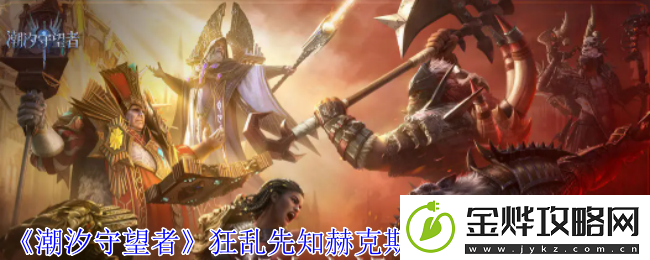 潮汐守望者狂乱先知赫克斯装备词条搭配推荐