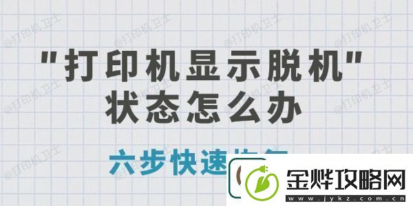 打印机显示脱机状态怎么办六步快速恢复