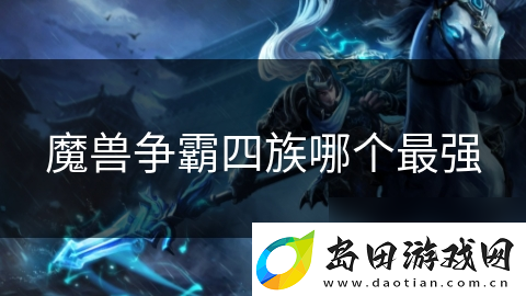 魔兽争霸四族哪个最强