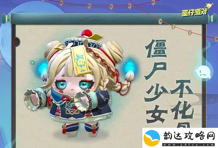 蛋仔派对僵尸少女不化骨怎么获得僵尸少女不化骨皮肤获取方法资讯速递