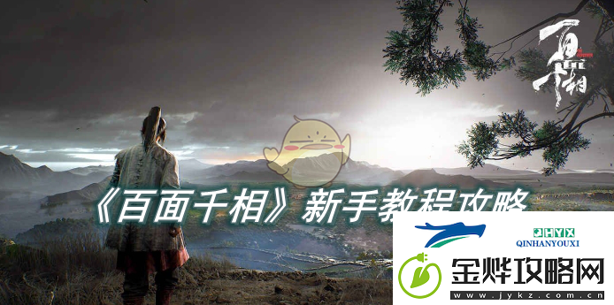 百面千相新手教程攻略