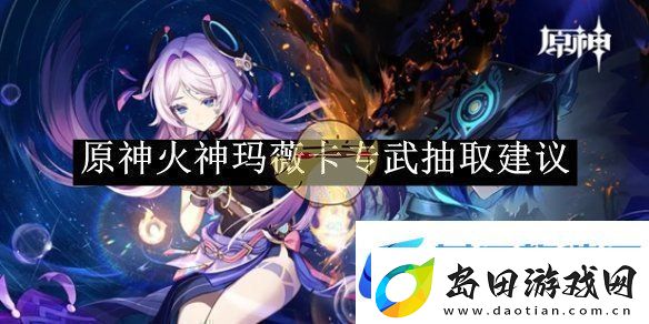 原神火神玛薇卡专武抽取建议