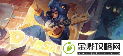 王者荣耀抢鲲大作战英雄怎么选择
