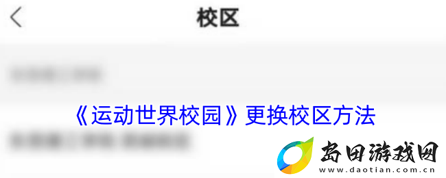 运动世界校园怎么换学校
