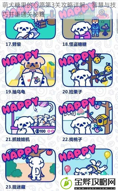 萌犬糖果的心愿第3关攻略详解