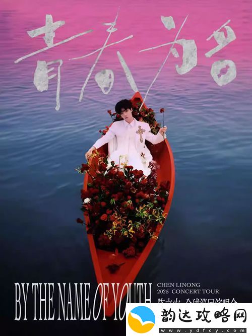 陈立农青春为名全球演唱会12月28日落地上海